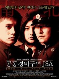 共同警備區JSA