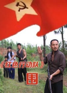 紅色行動隊圍