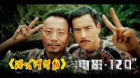 120s說完《湄公河行動》向奮戰(zhàn)在緝毒一線的緝毒警察致敬