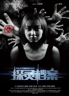 探靈檔案