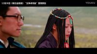 12月30日《難忘金銀灘》女神卓瑪版 愛情片花