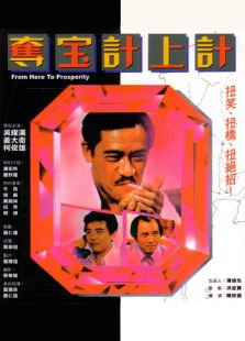 奪寶計上計