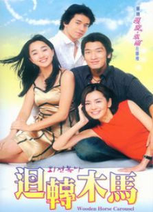 旋轉木馬