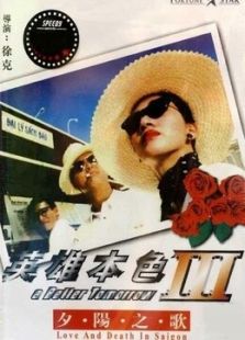 英雄本色3（粵語）
