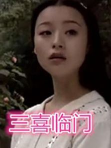 三喜臨門