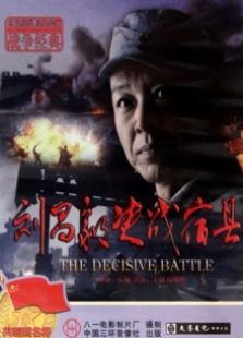 劉昌毅決戰宿縣