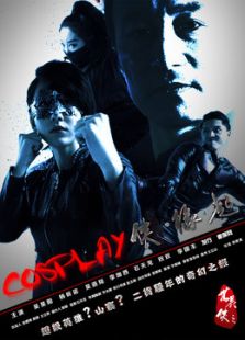 COSPLAY俠·緣起