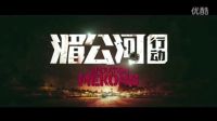 《湄公河行動》曝彭于晏角色預(yù)告 化身金三角特派情報員 游走在毒販與緝毒警察之間