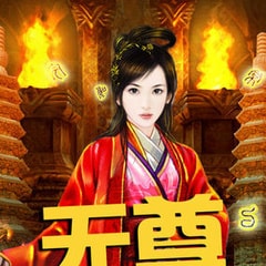 無(wú)尊?