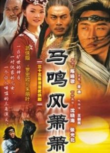 馬鳴風(fēng)蕭蕭