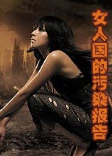 女人國的污染報告