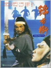 錦衣衛（1984年版）（微電影）