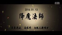 電影《降魔法師》預告片