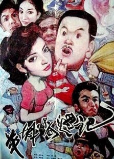 羊城奇遇記