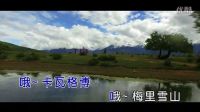 雪蓮三姐妹-看見了你梅里雪山(原版)紅日藍(lán)月KTV推介