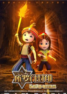 阿里巴巴2：所羅門(mén)封印