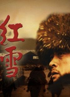抗聯(lián)敢死隊(duì)之紅雪