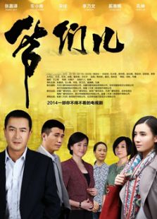 爺們兒