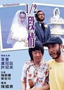 半段情 粵語版