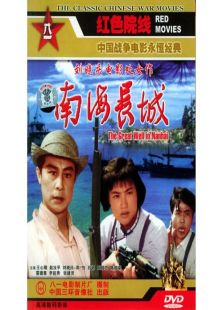 南海長城