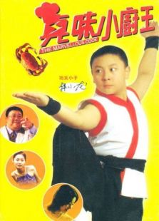 真味小廚王