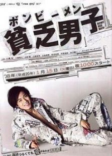 貧乏男子