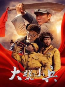 大號小兵