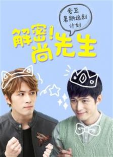 解密！尚先生 粉絲定制版