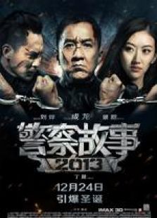 警察故事2013獨家記錄片