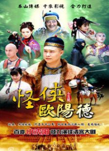 怪俠歐陽德