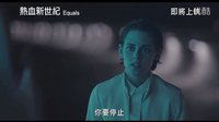 如果未來世界人類沒有感情會怎樣？科幻片《同等族群》中文預告片