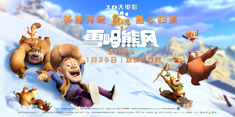 熊出沒之雪嶺熊風(fēng) 高清海報(bào)