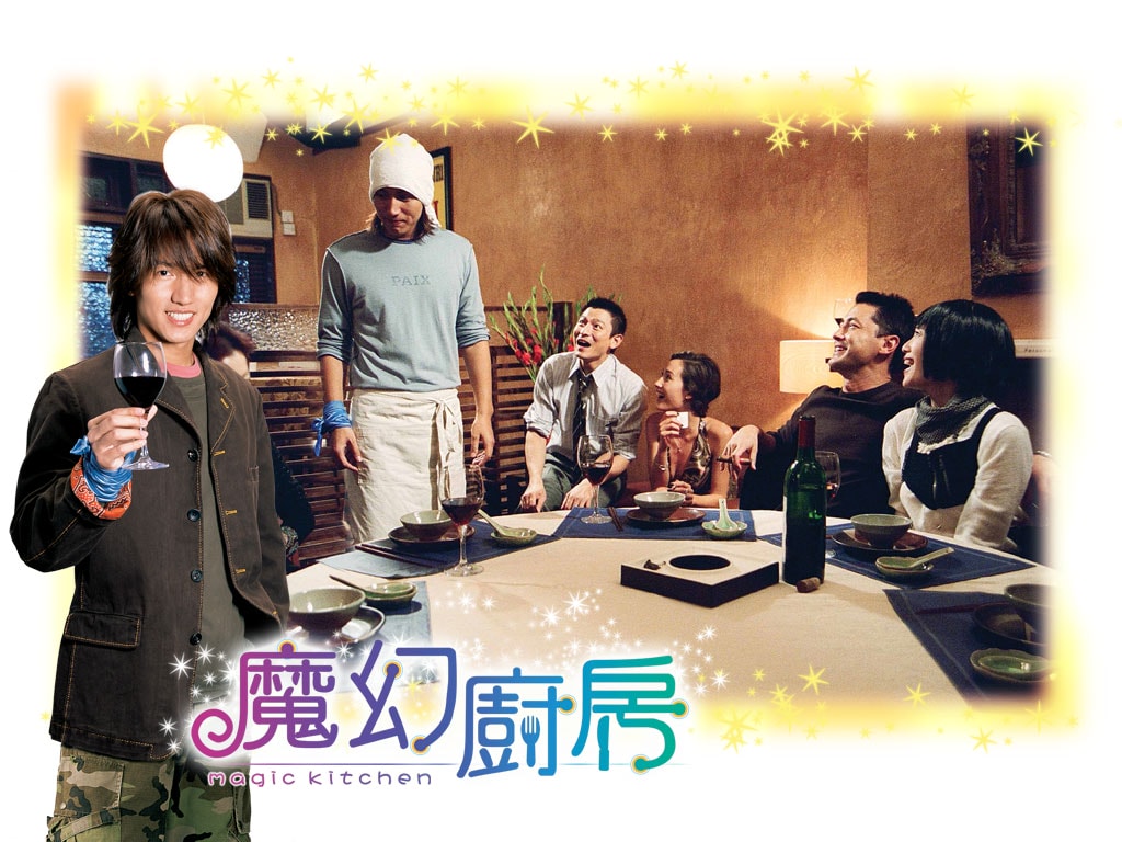 魔幻廚房 海報