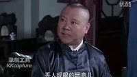 《大宅門1912》郭德綱第六集最后一段