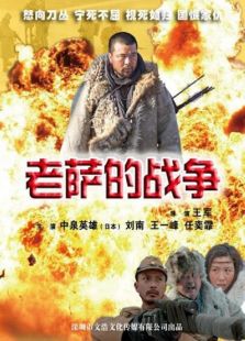 老薩的戰(zhàn)爭(zhēng)