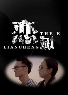 戀城