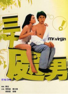 三十處男