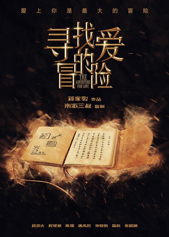 尋找愛的冒險  海報