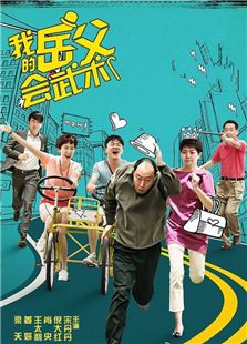 我的岳父會武術