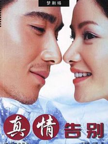 真情告別