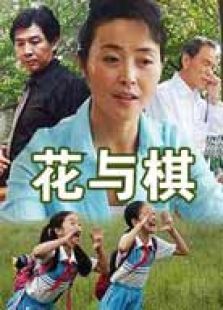 花與棋