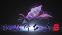 《板磚修仙者二》獨(dú)家最新預(yù)告片（仙劍奇?zhèn)b磚）