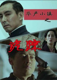 華嚴小鎮之詭蹤