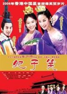 妃子笑 粵語
