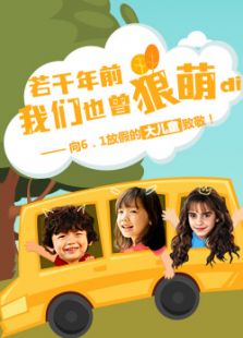 若干年前我們也曾狠萌滴
