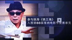 制作特輯之導(dǎo)演特輯