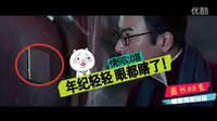揭秘《老九門》穿幫鏡頭