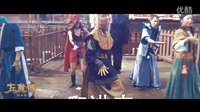 左魔傳MV NPC之歌