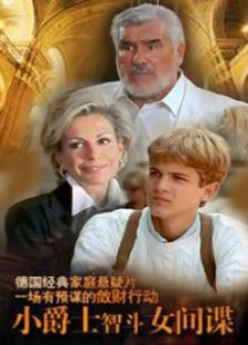 小爵士智斗女間諜