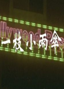 一枝小雨傘